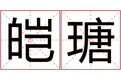 皑瑭名字寓意