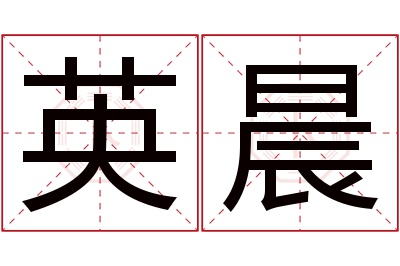 英晨名字寓意