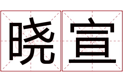 晓宣名字寓意