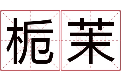 栀茉名字寓意