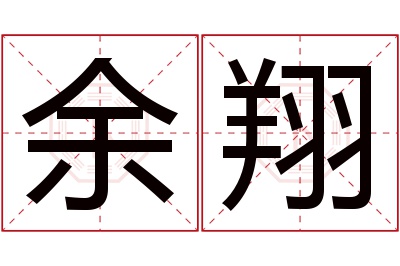 余翔名字寓意