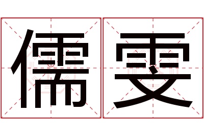 儒雯名字寓意