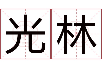 光林名字寓意