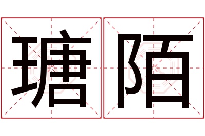 瑭陌名字寓意