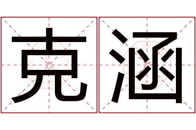 克涵名字寓意