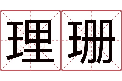 理珊名字寓意