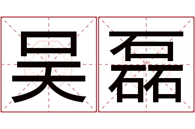 吴磊名字寓意