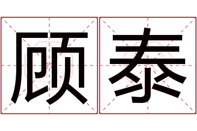 顾泰名字寓意