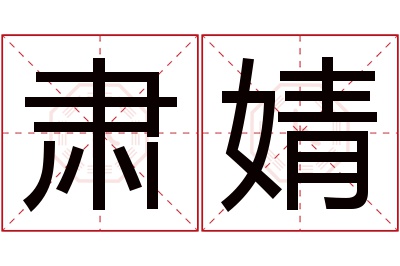 肃婧名字寓意