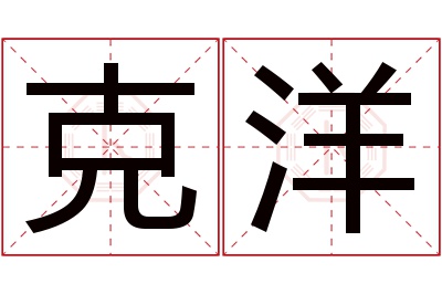 克洋名字寓意