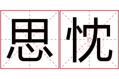 思忱名字寓意