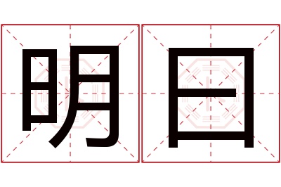 明曰名字寓意