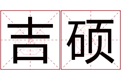 吉硕名字寓意