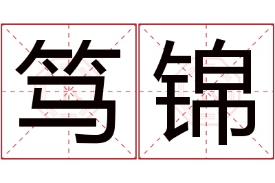 笃锦名字寓意