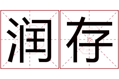 润存名字寓意