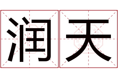 润天名字寓意