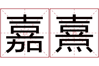 嘉熹名字寓意