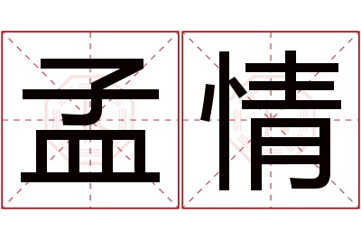 孟情名字寓意