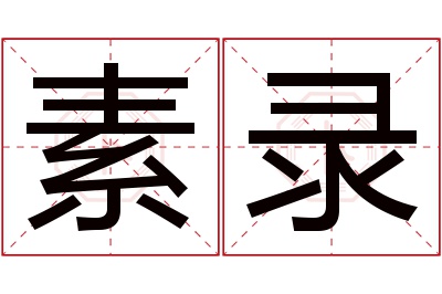 素录名字寓意