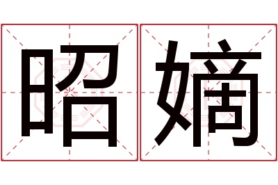 昭嫡名字寓意