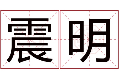 震明名字寓意