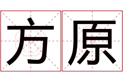 方原名字寓意