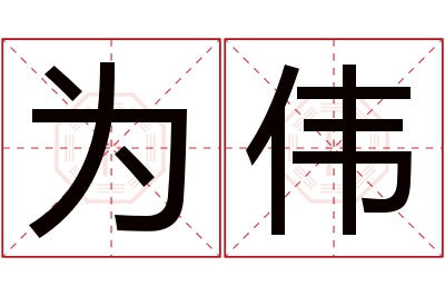 为伟名字寓意