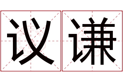 议谦名字寓意