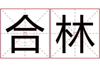 合林名字寓意