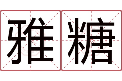 雅糖名字寓意