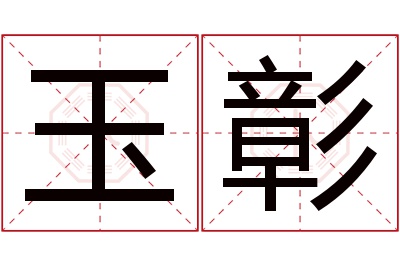 玉彰名字寓意