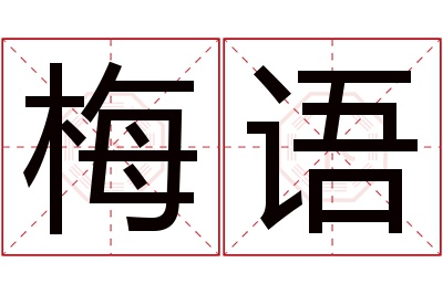 梅语名字寓意