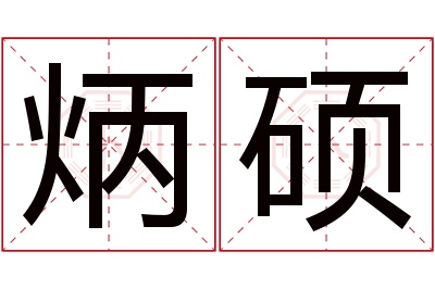 炳硕名字寓意