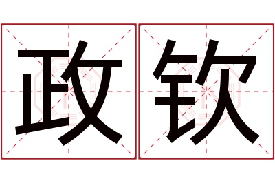 政钦名字寓意