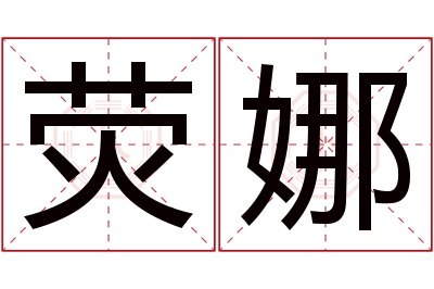 荧娜名字寓意