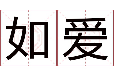 如爱名字寓意