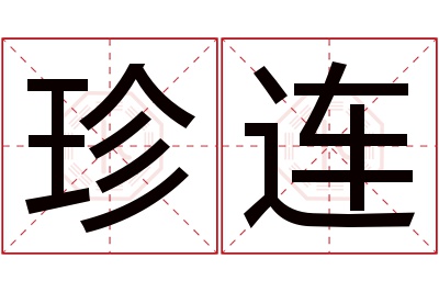 珍连名字寓意