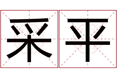 采平名字寓意