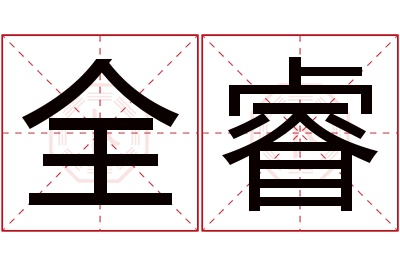 全睿名字寓意