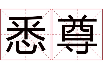 悉尊名字寓意