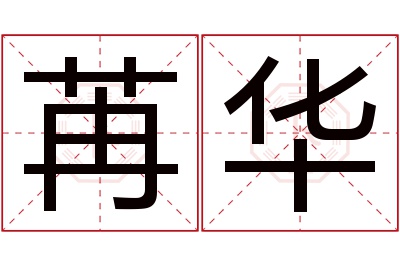 苒华名字寓意