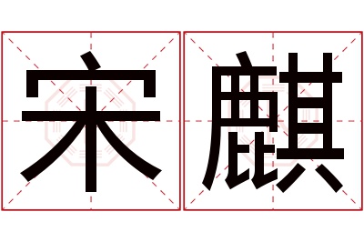 宋麒名字寓意