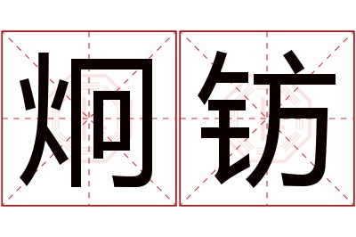 炯钫名字寓意