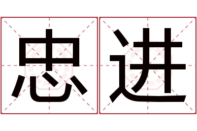 忠进名字寓意