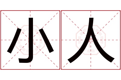 小人名字寓意