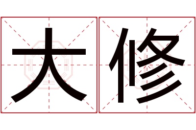 大修名字寓意