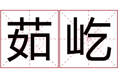 茹屹名字寓意