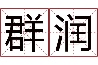 群润名字寓意