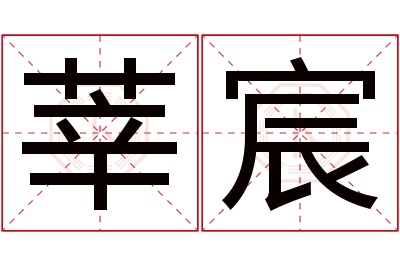 莘宸名字寓意