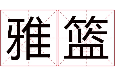 雅篮名字寓意